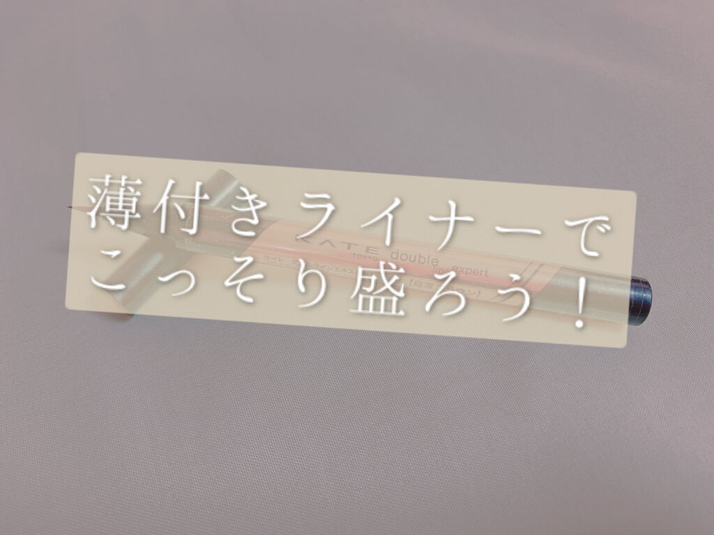 ダブルラインエキスパート/KATE/リキッドアイライナーを使ったクチコミ（1枚目）