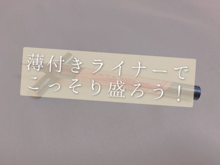 ダブルラインエキスパート/KATE/リキッドアイライナーを使ったクチコミ(1枚目)