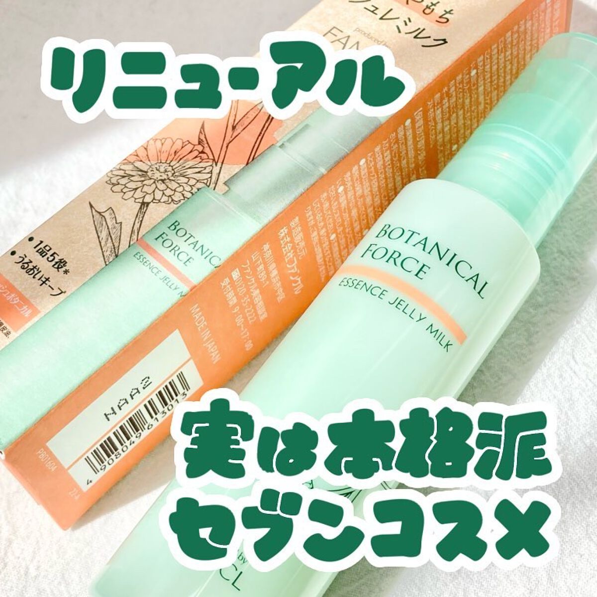 ボタニカルフォース つやもちジュレミルクのクチコミ「\リニューアル♡ボタニカルフォースのオールインワン乳液/

こんばんは。はるいさです🌱

今回.....」（1枚目）