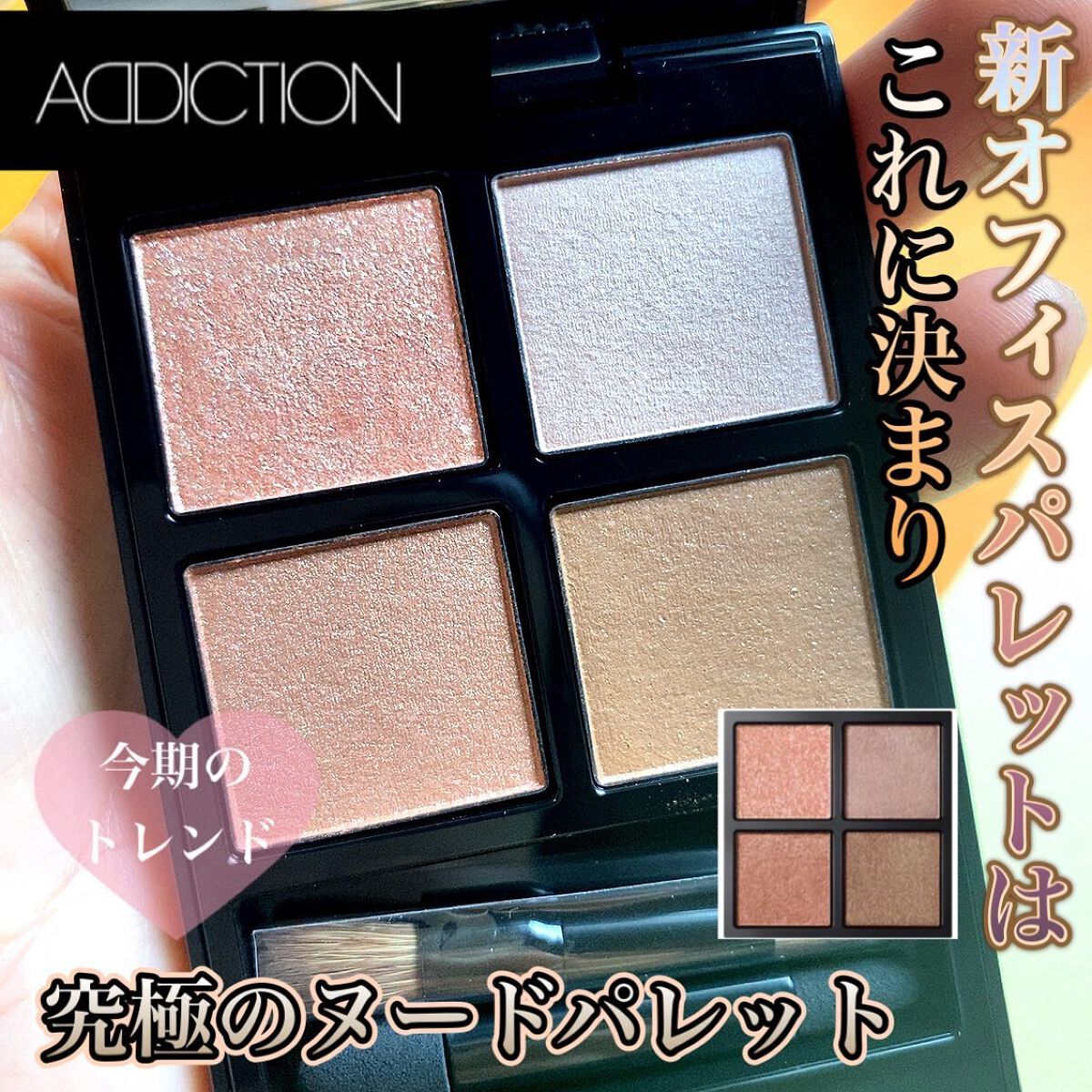 アディクション　ザ アイシャドウ パレット/ADDICTION/アイシャドウパレットを使ったクチコミ（1枚目）