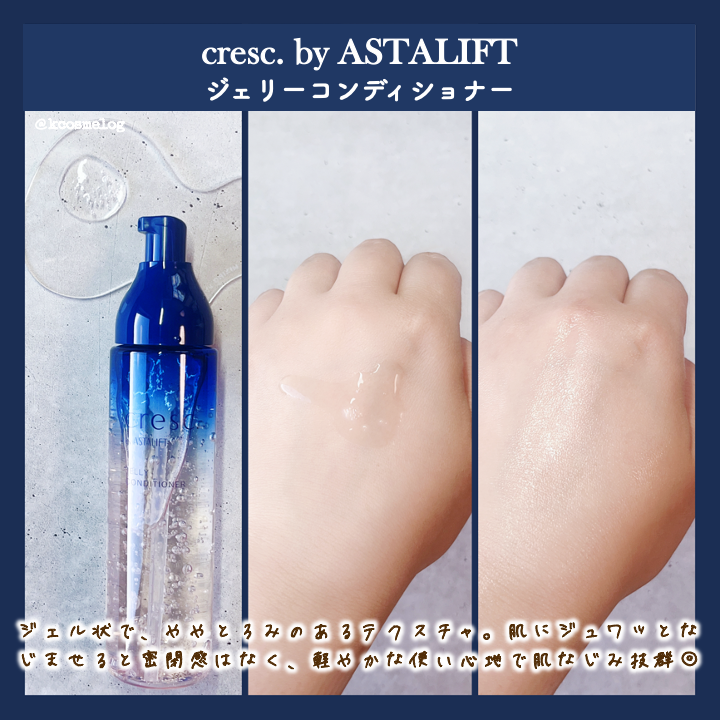 ジェリー コンディショナー/cresc. by ASTALIFT/化粧水を使ったクチコミ（2枚目）