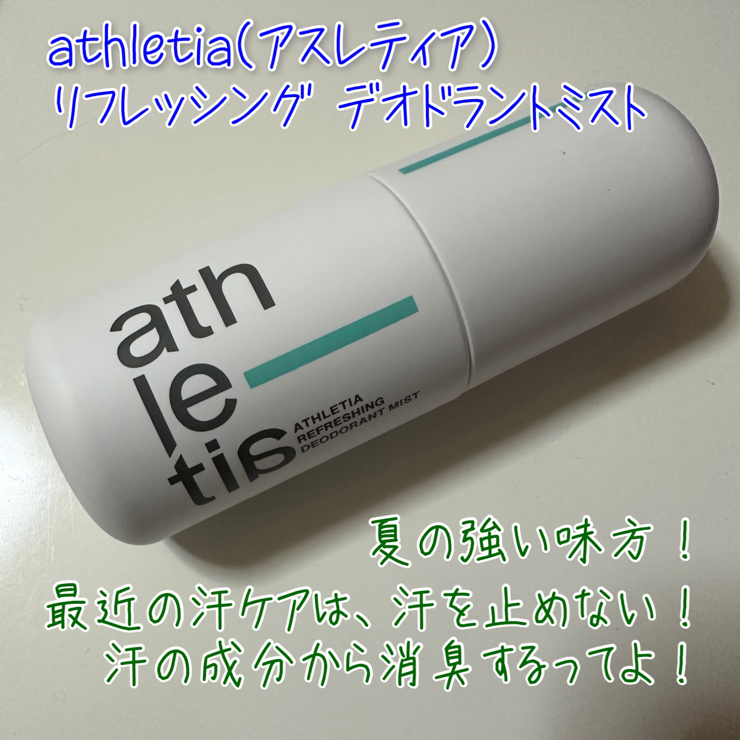 リフレッシング デオドラントミスト /athletia/デオドラント・制汗剤を使ったクチコミ（1枚目）