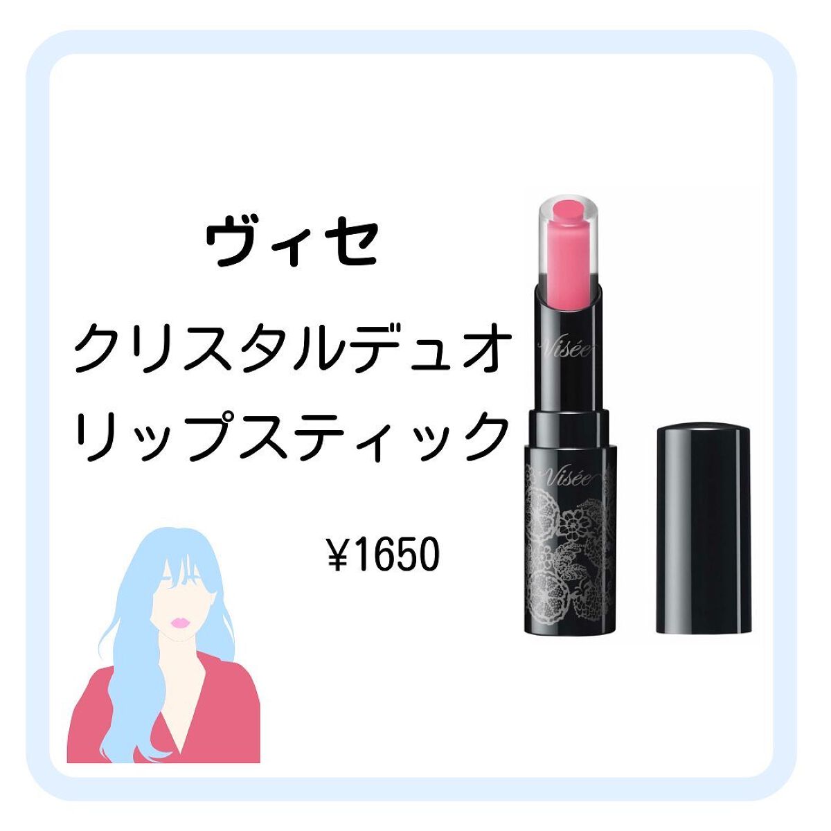 クリスタルデュオ リップスティック/Visée/口紅を使ったクチコミ(3枚目)