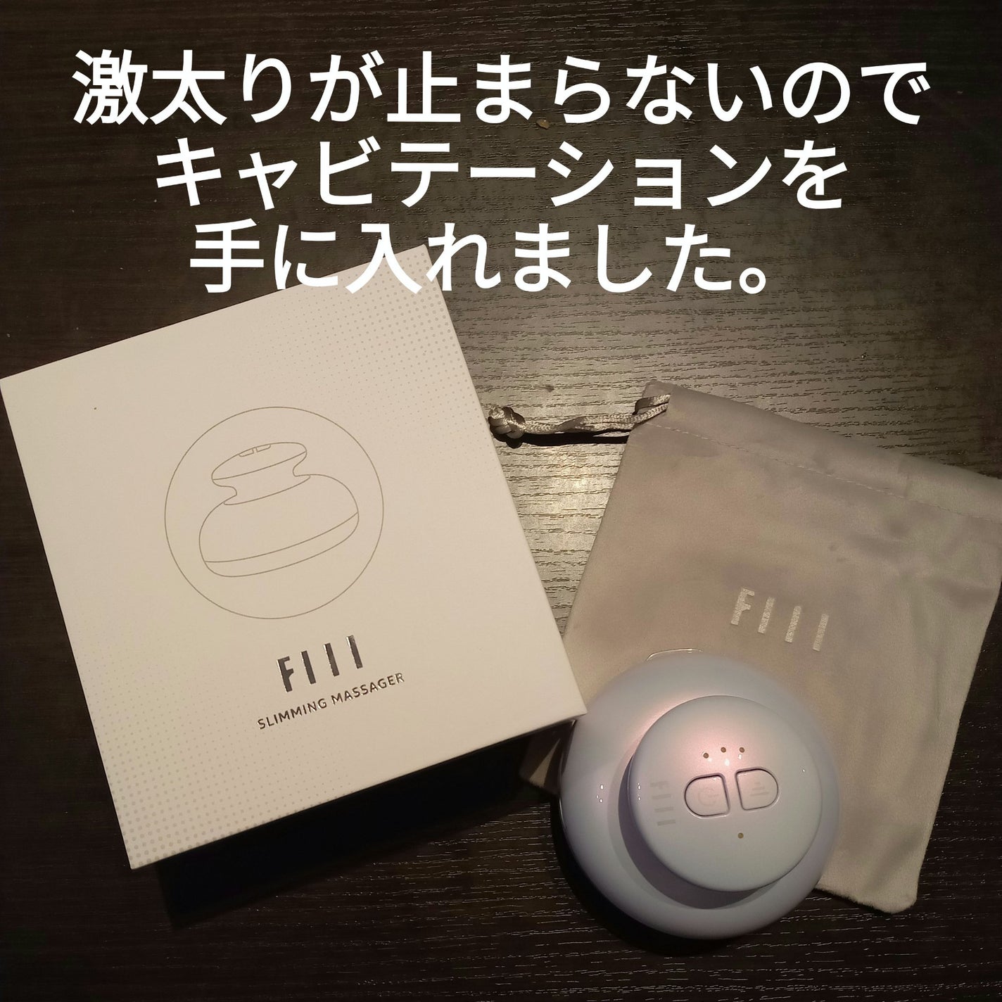 キャビテーション/FIIL/ボディケア美容家電を使ったクチコミ(1枚目)