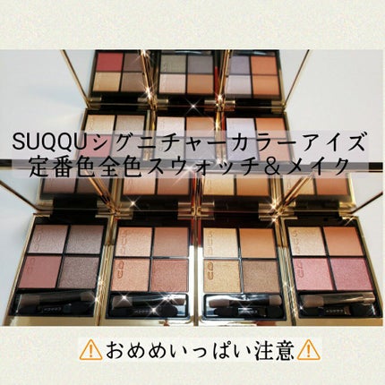 シグニチャー カラー アイズ/SUQQU/アイシャドウパレットを使ったクチコミ(1枚目)