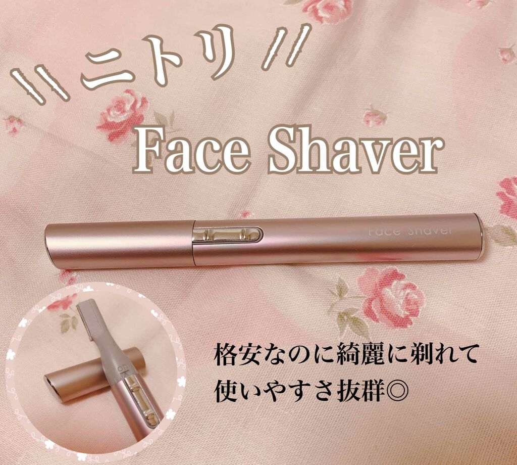 ニトリ フェイスシェイバー/ニトリ/シェーバーを使ったクチコミ（1枚目）