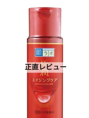 極潤 薬用ハリ化粧水【医薬部外品】/肌ラボ/化粧水を使ったクチコミ（1枚目）