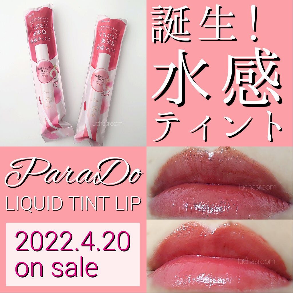 リキッドティントリップ/パラドゥ/リップティントを使ったクチコミ(1枚目)