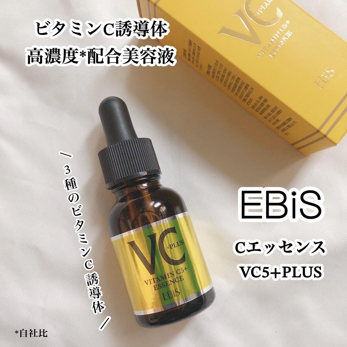 Cエッセンス VC5+PLUS /EBiS化粧品/美容液を使ったクチコミ(1枚目)