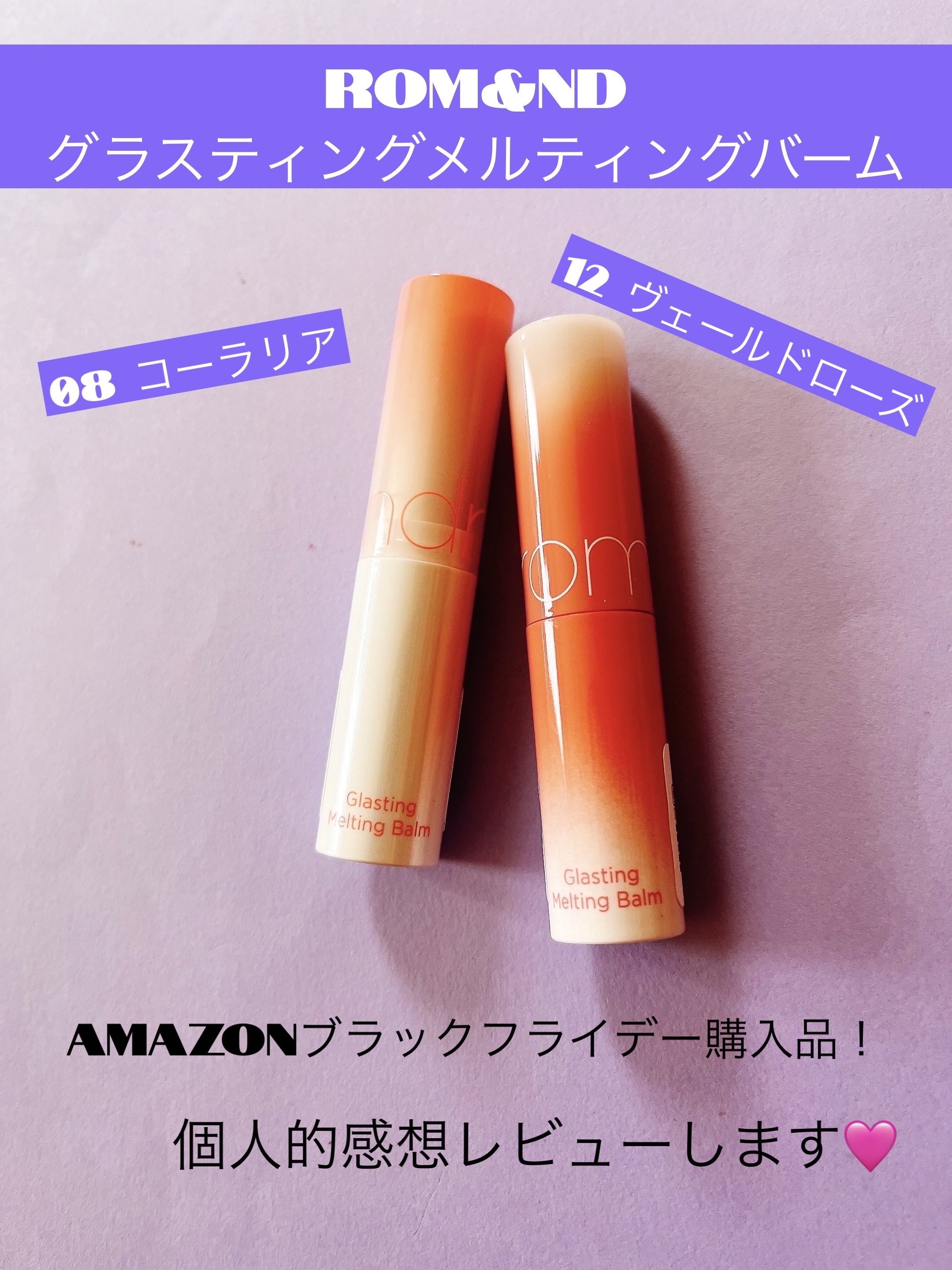 グラスティングメルティングバーム/rom&nd/リップバームを使ったクチコミ（1枚目）