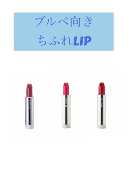 口紅(詰替用)/ちふれ/口紅を使ったクチコミ(1枚目)