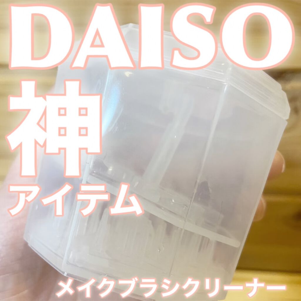 メイクブラシクリーナー/DAISO/その他化粧小物を使ったクチコミ(1枚目)