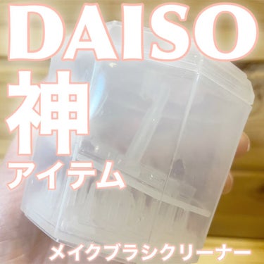 メイクブラシクリーナー/DAISO/その他化粧小物を使ったクチコミ（1枚目）