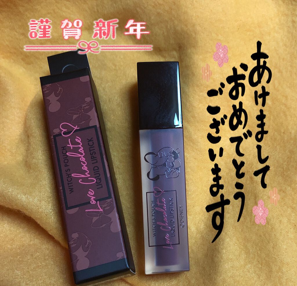 Love Chocolate リキッドリップスティック スウィートココア/Witch's Pouch/口紅を使ったクチコミ（1枚目）