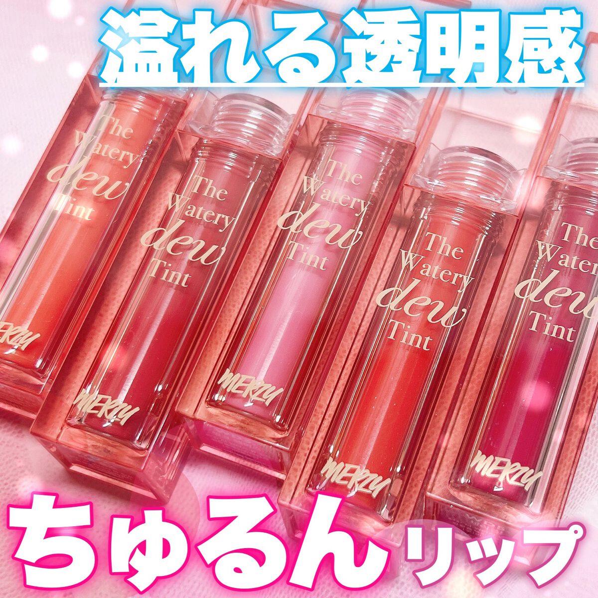 ザ ウォータリーデューティント/MERZY/リップティントを使ったクチコミ（1枚目）