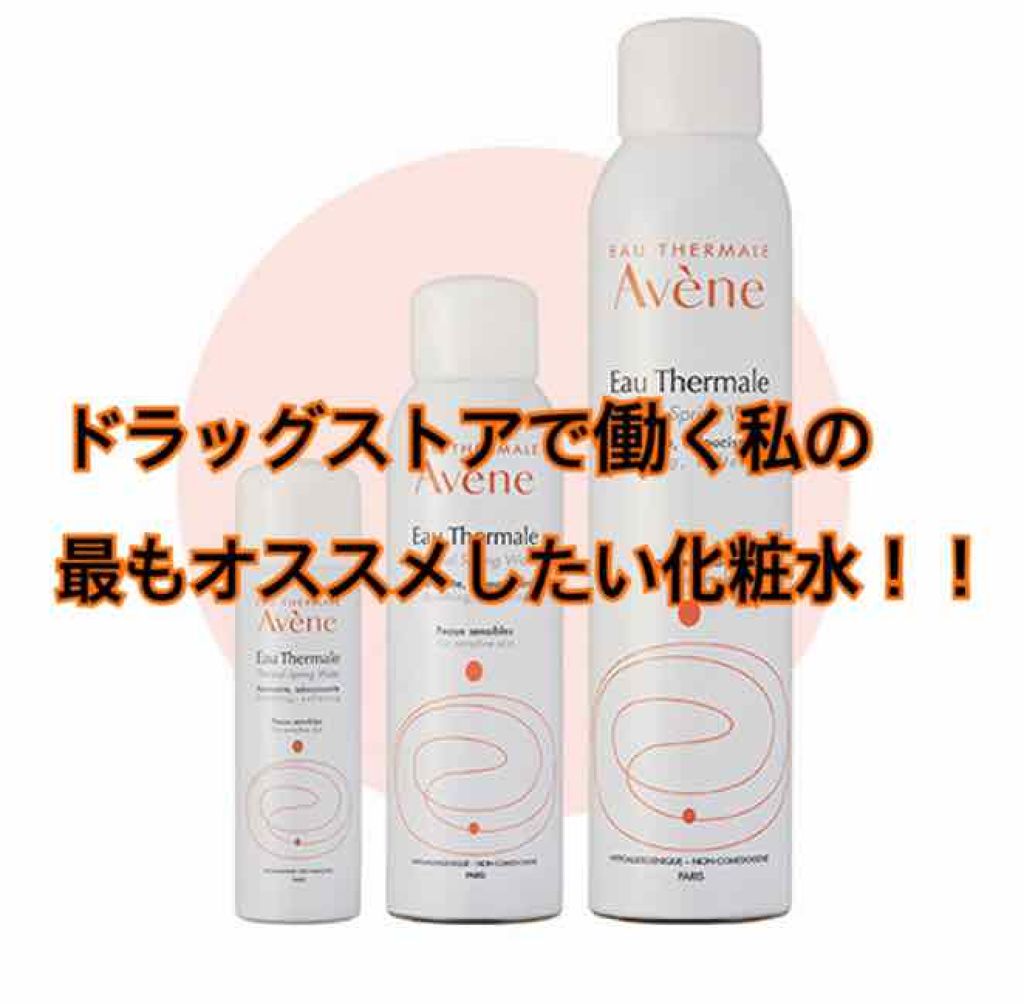 ウオーター/アベンヌ/ミスト状化粧水を使ったクチコミ(1枚目)