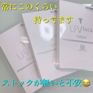 U・Vlock/サンソリット/美容サプリメントを使ったクチコミ（2枚目）