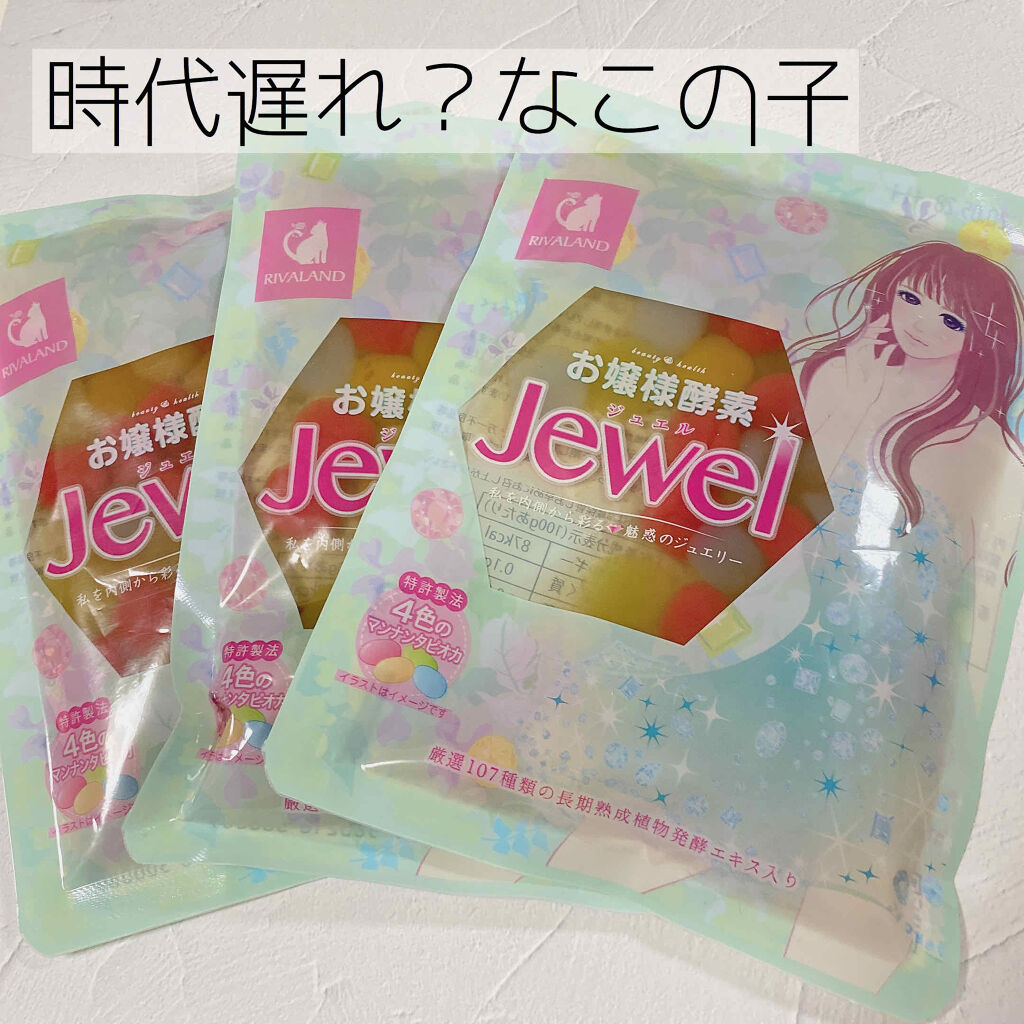 お嬢様酵素Jewel|リバーランドの辛口レビュー「一時期YouTuberがこぞって提供してい..」 by さあ(20代前半) | LIPS お嬢様酵素Jewel|リバーランドの辛口レビュー「一時期YouTuberがこぞって提供してい..」 by さあ(20代前半) | LIPS
