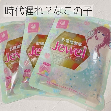 お嬢様酵素Jewel/リバーランド/ドリンクを使ったクチコミ（1枚目）