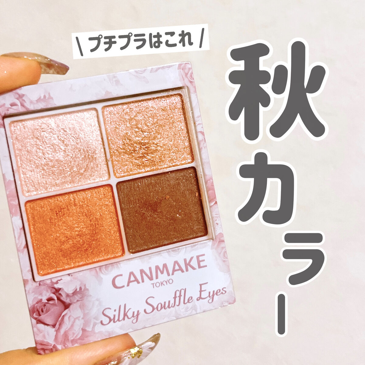 シルキースフレアイズ/キャンメイク/アイシャドウパレットを使ったクチコミ（1枚目）