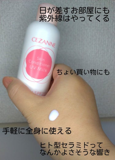 朝用スキンコンディショナー UVミルク/CEZANNE/日焼け止め・UVケアを使ったクチコミ（2枚目）