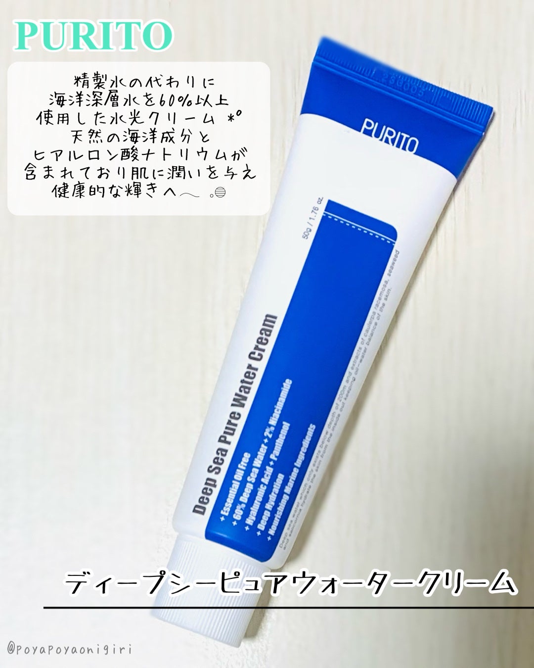 ディープシーピュアウォータークリーム/PURITO/フェイスクリームを使ったクチコミ(7枚目)