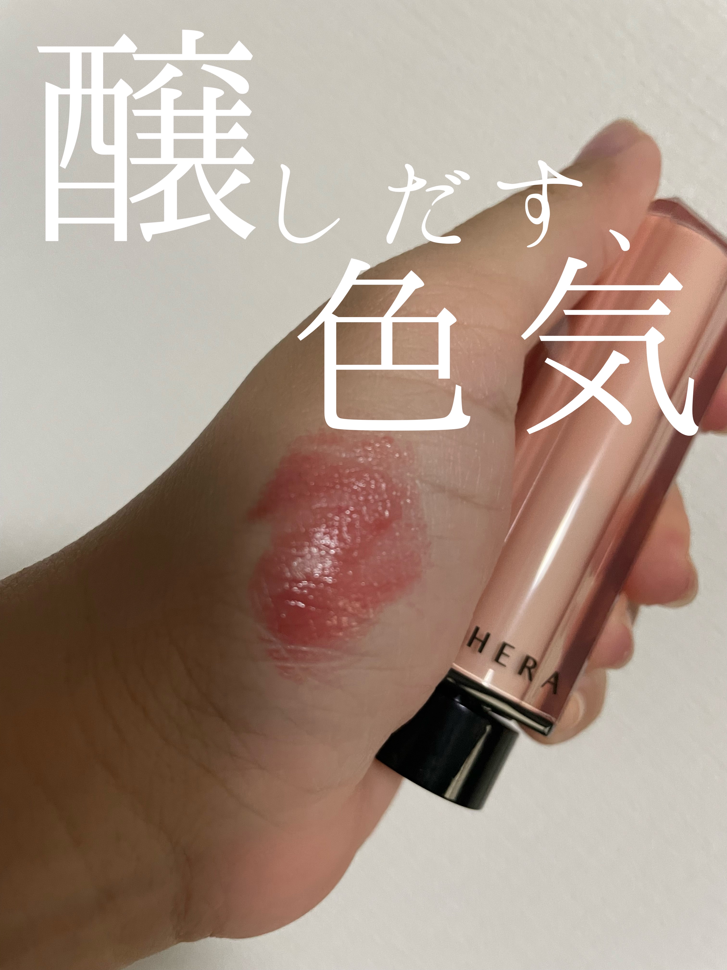 センシュアル ヌードバーム/HERA/リップバームを使ったクチコミ（1枚目）