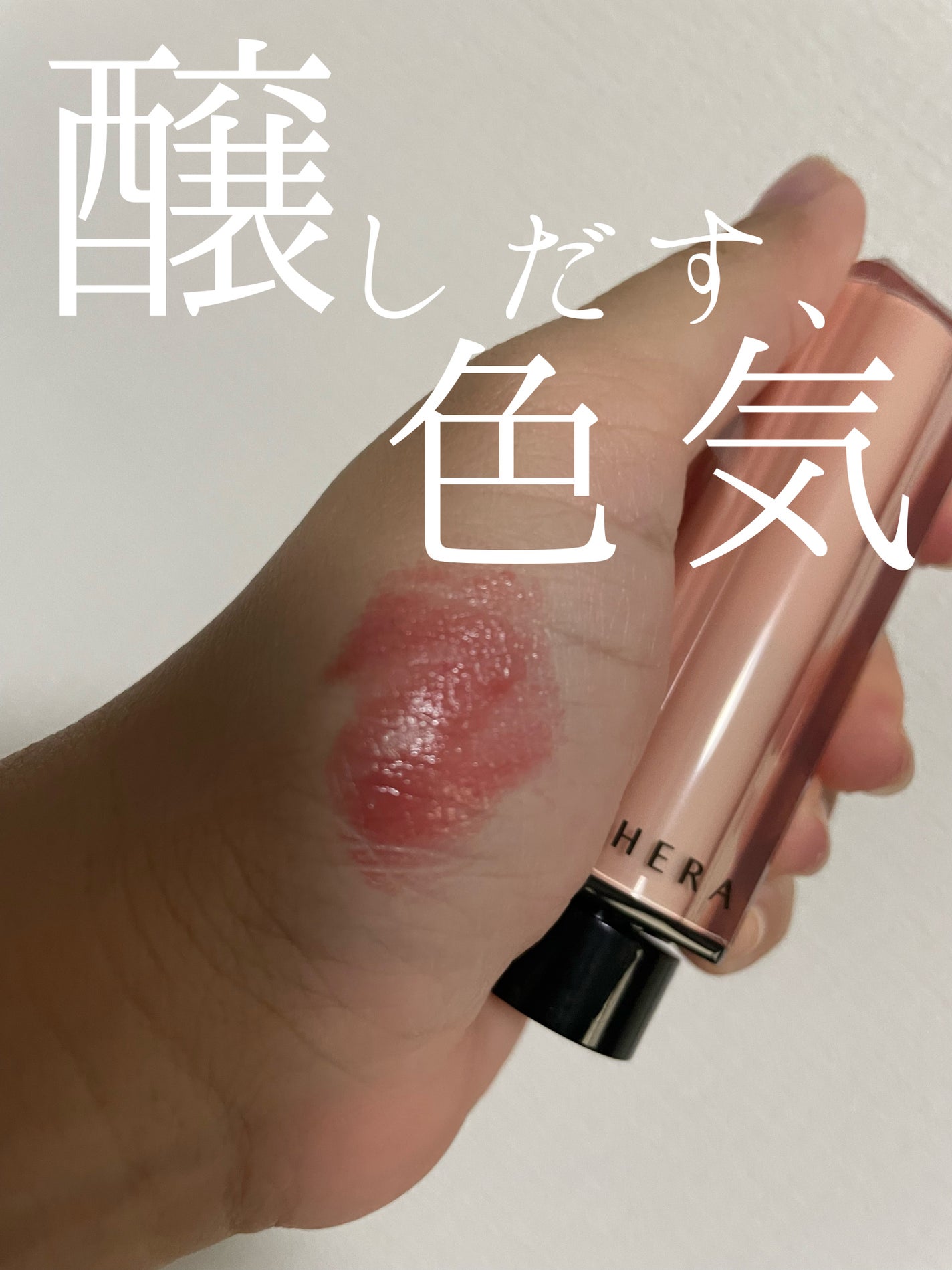 センシュアル ヌードバーム/HERA/リップバームを使ったクチコミ(1枚目)