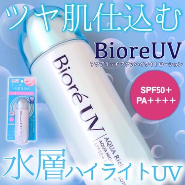 いつも投稿をご覧頂きありがとうございます！


BioreUV @bioreuv_jp 
アクアリッチ アクアハイライトローション 
SPF50+ PA++++
70ml ¥1,078(税込)


日焼