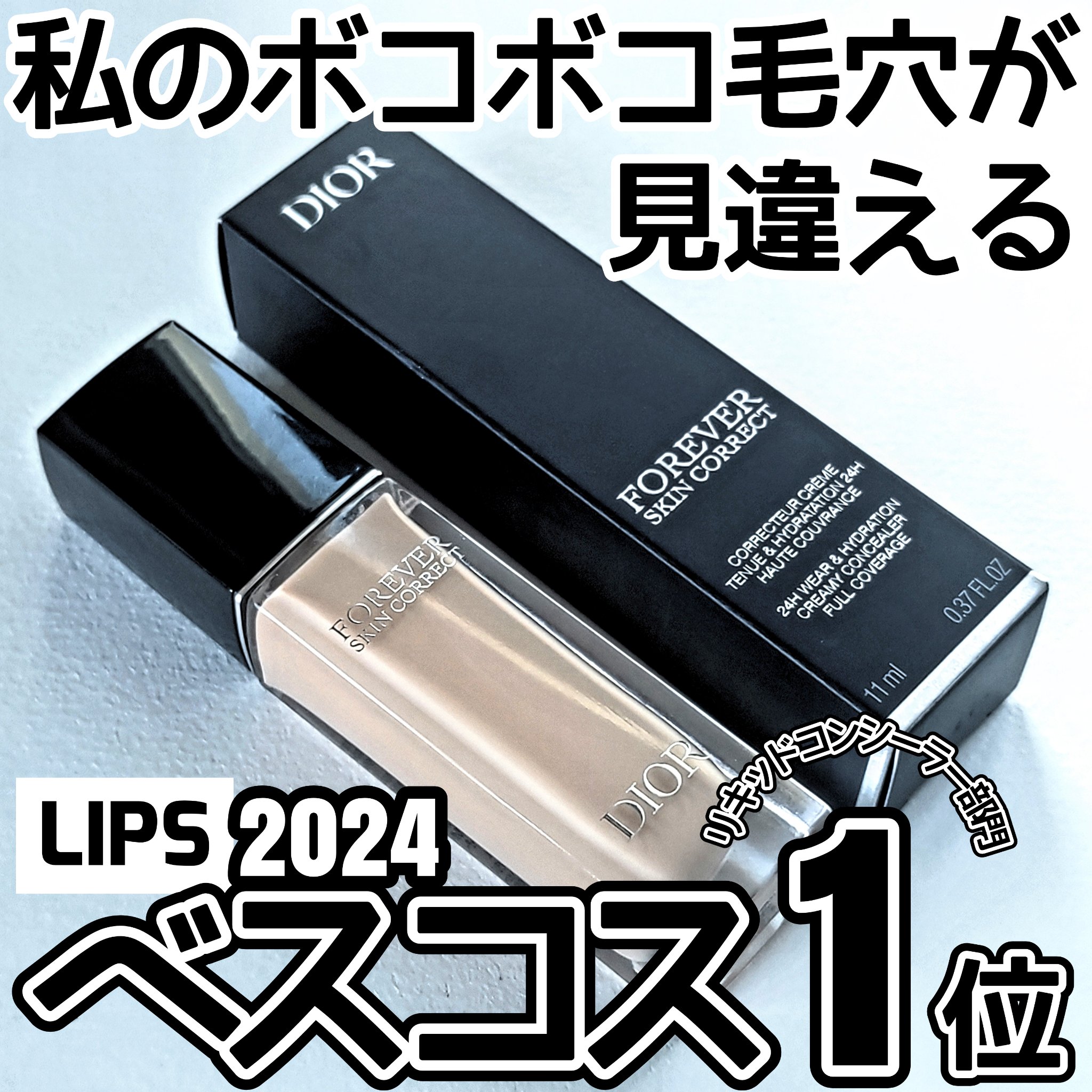 ディオールスキン フォーエヴァー スキン コレクト コンシーラー/Dior/リキッドコンシーラーを使ったクチコミ（1枚目）