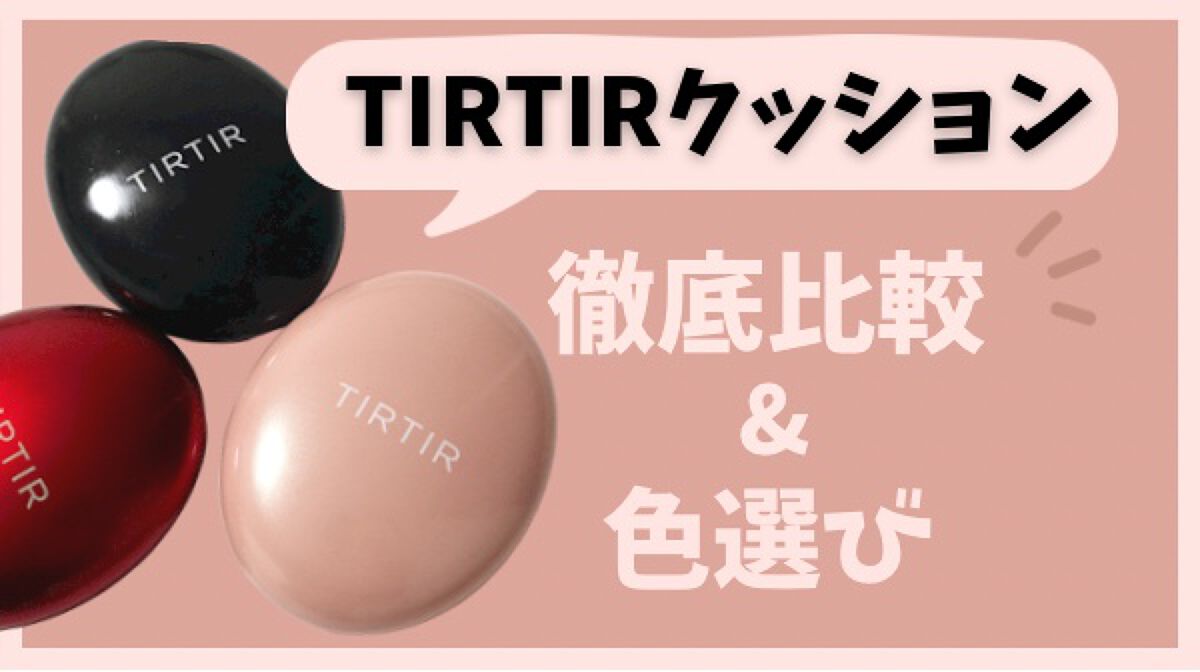 マスクフィットクッション/TIRTIR(ティルティル)/クッションファンデーションを使ったクチコミ（1枚目）