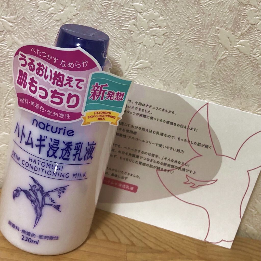 ハトムギ浸透乳液(ナチュリエ スキンコンディショニングミルク)/ナチュリエ/乳液を使ったクチコミ（1枚目）