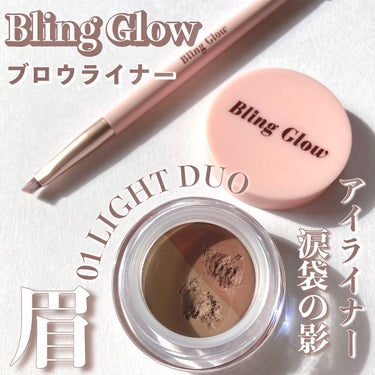 【アイブロウワックス】

BLING GLOW ブロウライナー
01Light Duo

ブラシ付きで2000円くらいです
Qoo10などで購入可能

アイブロウの他にアイライナーや涙袋の影にも
使えるそうです

このブラシすごく使いやすくて良かったんだけど
私のは初期不良なのかブラシの毛が
一部乱れてるので整えるのが面倒
あとジェルタイプだから固まるので
ブラシをこまめに洗浄しないとブラシの良さが出ません
スクリューブラシも付いていて便利！
両サイドにキャップがついてるのでしまう時に楽

アイブロウワックスは毛がない人向けと
どっかでみたので買ったことがなかったのですが
使ってみるとめっちゃ描きやすいじゃん！ってなって
お気に入りです
あと他のペンシルより落ちにくい

描きやすさに感動して家族に使ってもらったら
わざわざブラシに取る煩わしさとかが
慣れなかったらしくあまり良い反応なかったです
そんなに難しいとは思わないですが
向き不向きあるなと感じました
ブラシが管理できたりブラシで眉毛を描くのが好きな人は向いてると思います

発色はジェルタイプなのにパウダーでやる時より
ふんわりとできてすごく不思議
2色入ってるので好みに調整できるのも良い

パウダーやペンシルを使うときは
フェイスパウダーでサラサラにしてから
眉毛を描く方がやり易いけど
これはパウダー前の方が色が付きやすいように感じました！
描きにくいなと思ってる方は
使う順番を変えてみるといいかも✏️ 

動画レビュー
🔗https://lipscosme.com/posts/4758750

#韓国フェイスのHowto の画像 その0