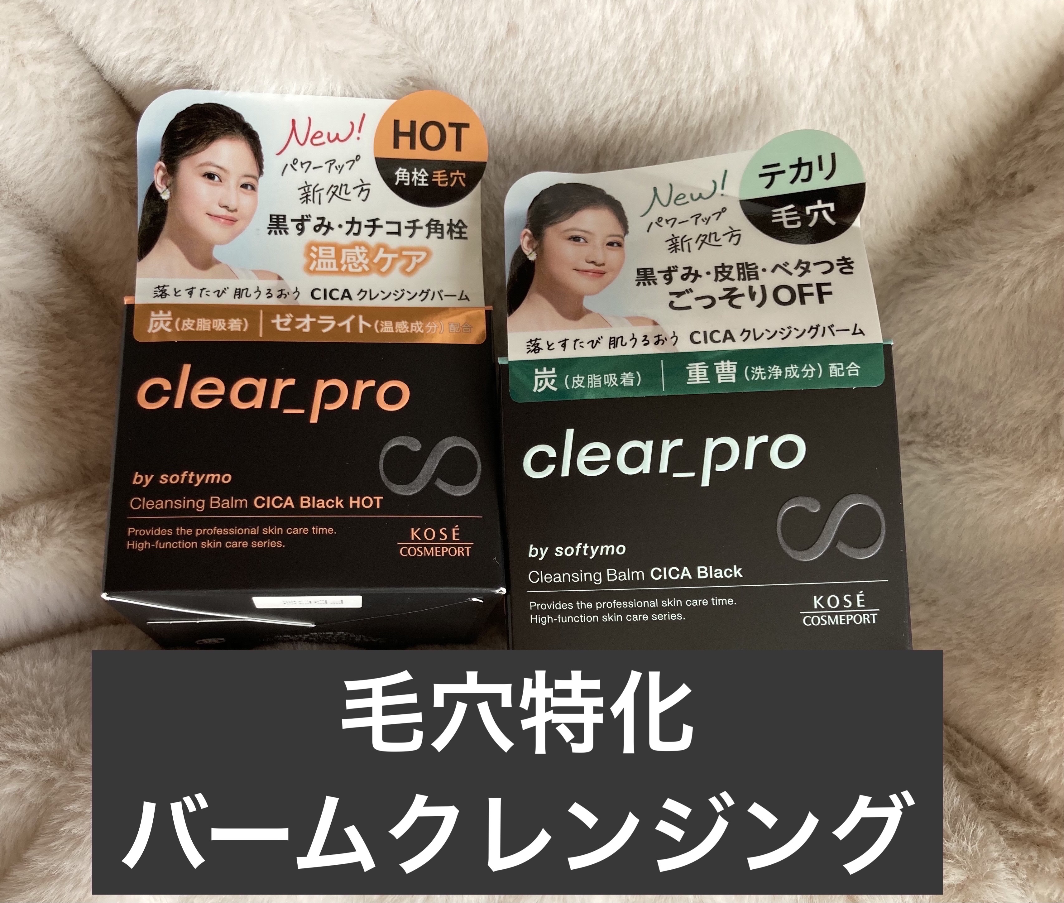 ソフティモ クリアプロ クレンジングバーム CICAブラック ホット/ソフティモ/クレンジングバームを使ったクチコミ（1枚目）