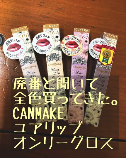 ユアリップオンリーグロス/キャンメイク/リップグロスを使ったクチコミ(1枚目)