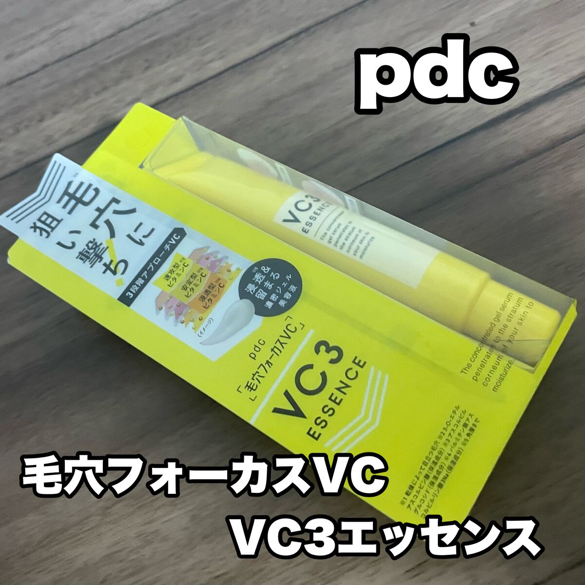 毛穴フォーカスVC VC3エッセンス/pdc/美容液を使ったクチコミ(1枚目)