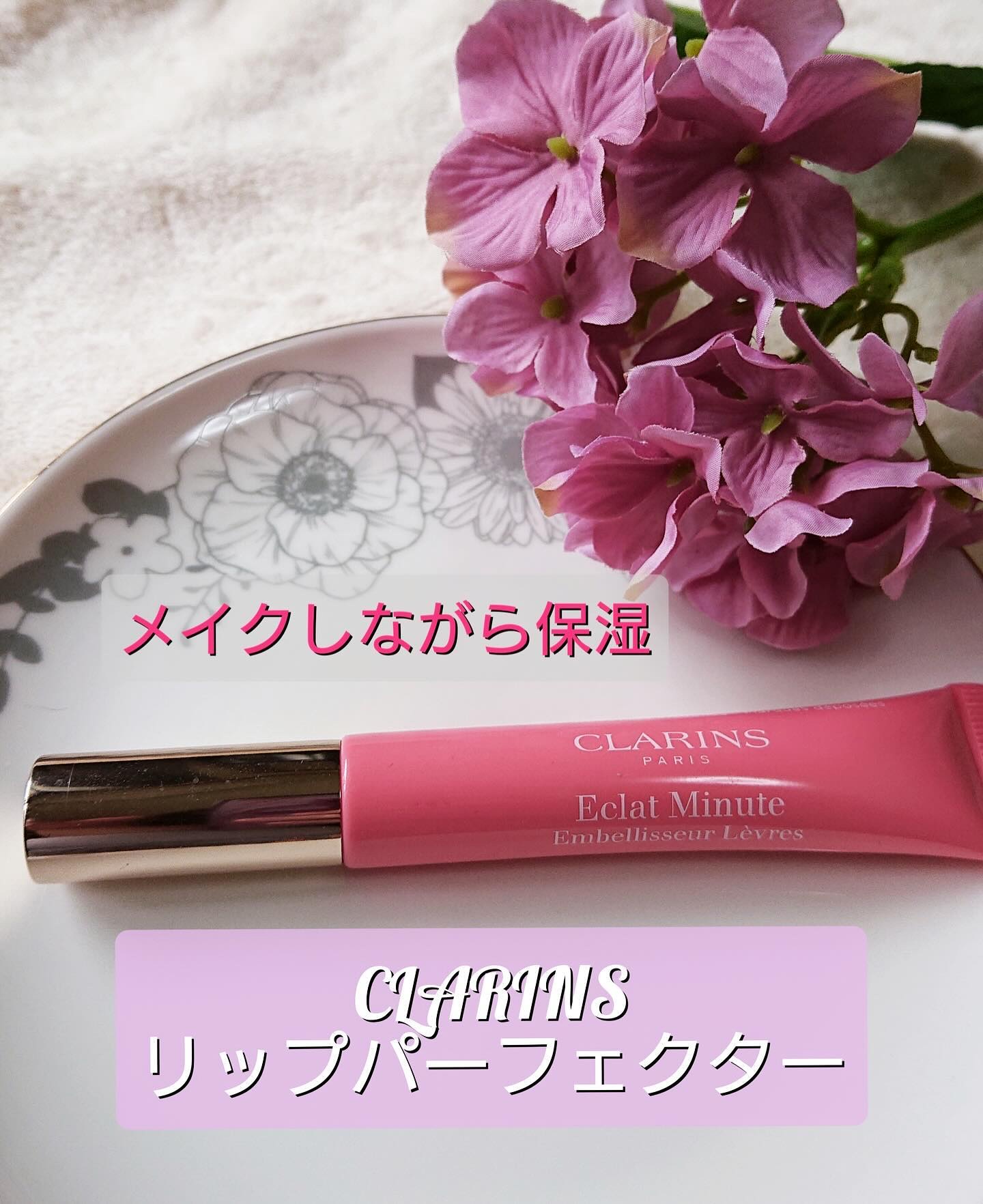 リップ パーフェクター/CLARINS/リップオイルを使ったクチコミ（1枚目）