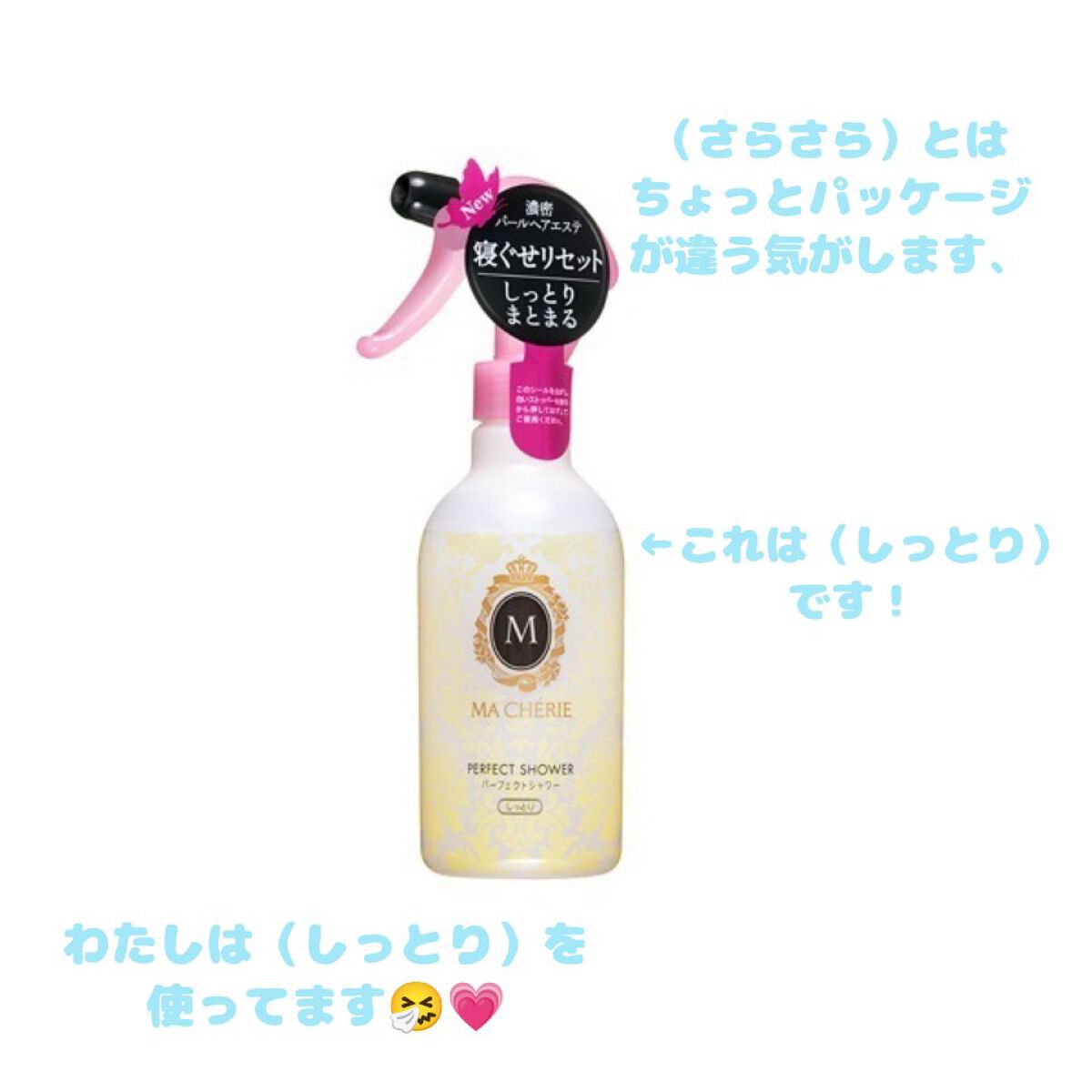 パーフェクトシャワー(しっとり) EX/MACHERIE/プレスタイリング・寝ぐせ直しを使ったクチコミ（2枚目）