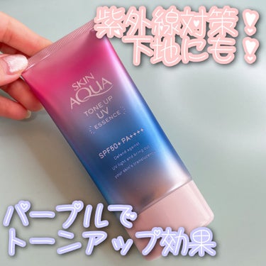 ❣️紫外線対策❣️下地にも❣️

⚪︎スキンアクア　トーンアップUVエッセンス⚪︎
(ラベンダー) SPF50＋PA++++

身体の日焼け止めだけではなく、
化粧前の下地、首などにも使ってます。

色