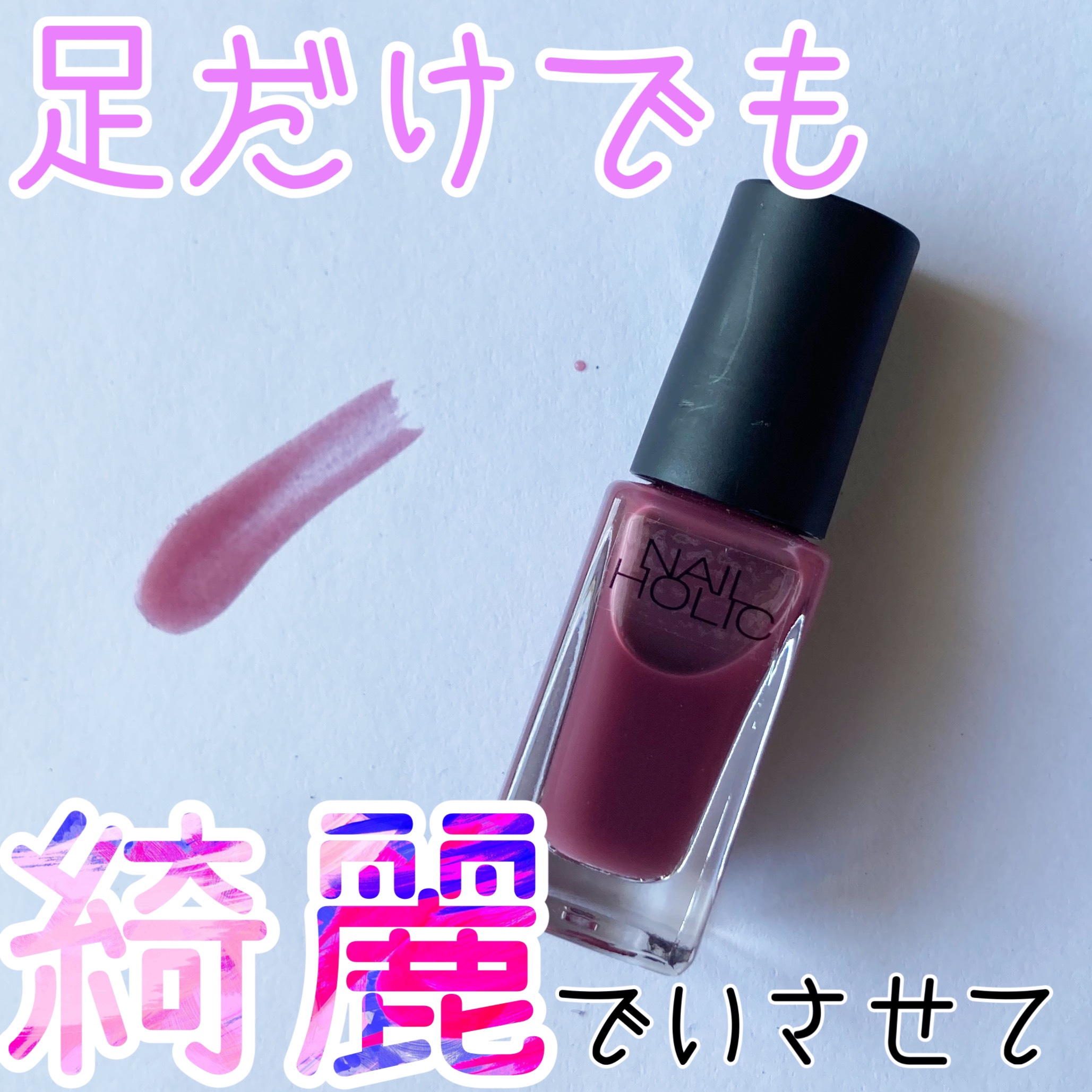 ネイルホリック/ネイルホリック/マニキュアを使ったクチコミ（1枚目）