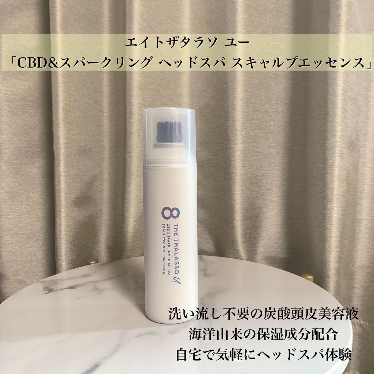 エイトザタラソ ユー CBD＆スパークリング ヘッドスパ スキャルプエッセンス/エイトザタラソ/頭皮ローションを使ったクチコミ（2枚目）