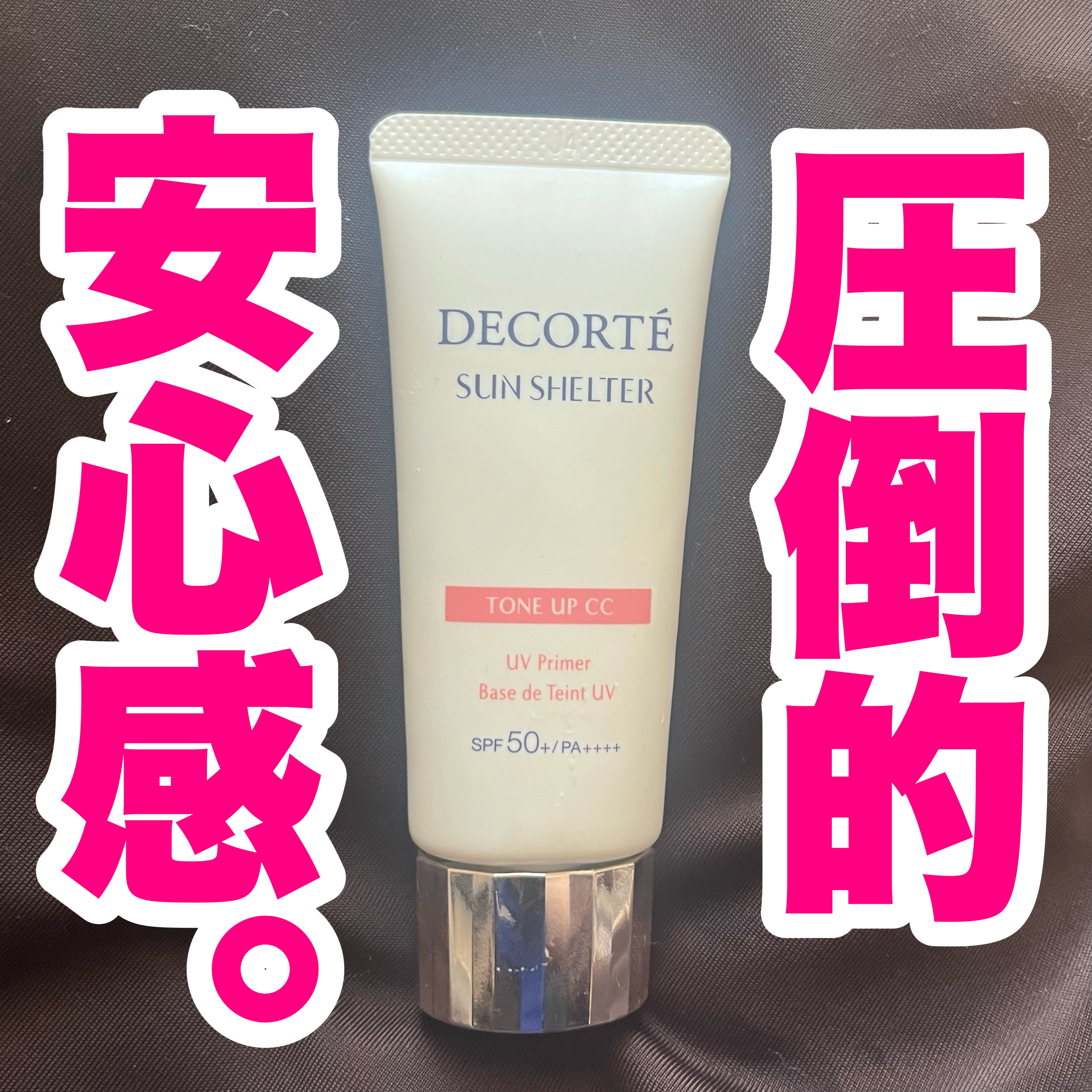サンシェルター　マルチ プロテクション　トーンアップＣＣ/DECORTÉ/化粧下地を使ったクチコミ（1枚目）