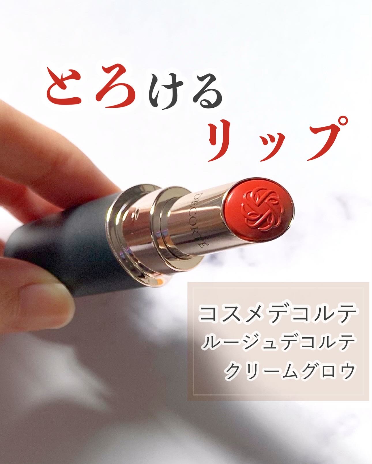 ルージュデコルテ　クリームグロウ 19G red accord/DECORTÉ/口紅を使ったクチコミ（1枚目）
