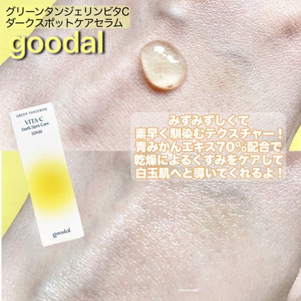 グリーンタンジェリン ビタC ダークスポットケアセラム/goodal/美容液を使ったクチコミ(2枚目)
