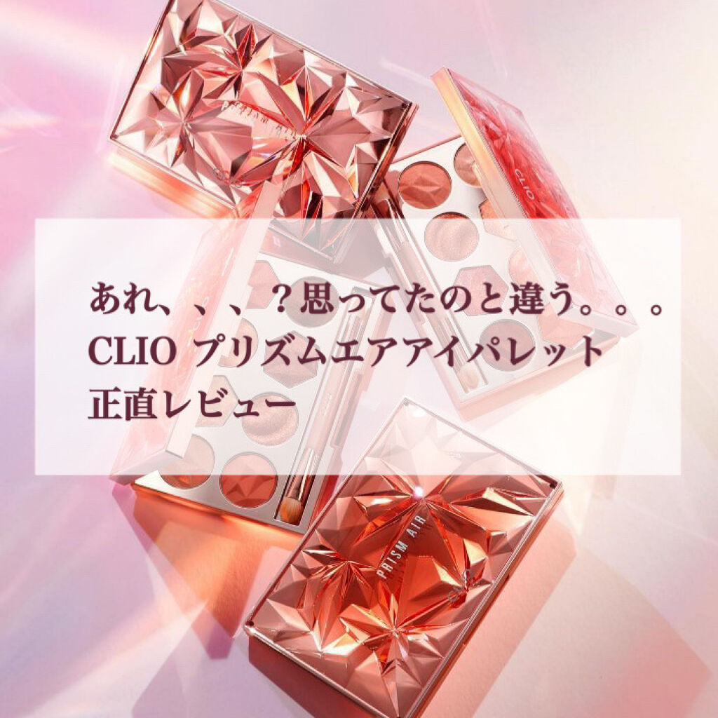 想像と違った😢CLIO プリズムエアアイパレットの正直レビュー
こんにちは🌞とうふです🌷
今回は、思ってたのと違った！？

CLIO プリズム エアー アイ パレット
02ピンク アディクト

を正直にメリットとデメリットに分けて紹介