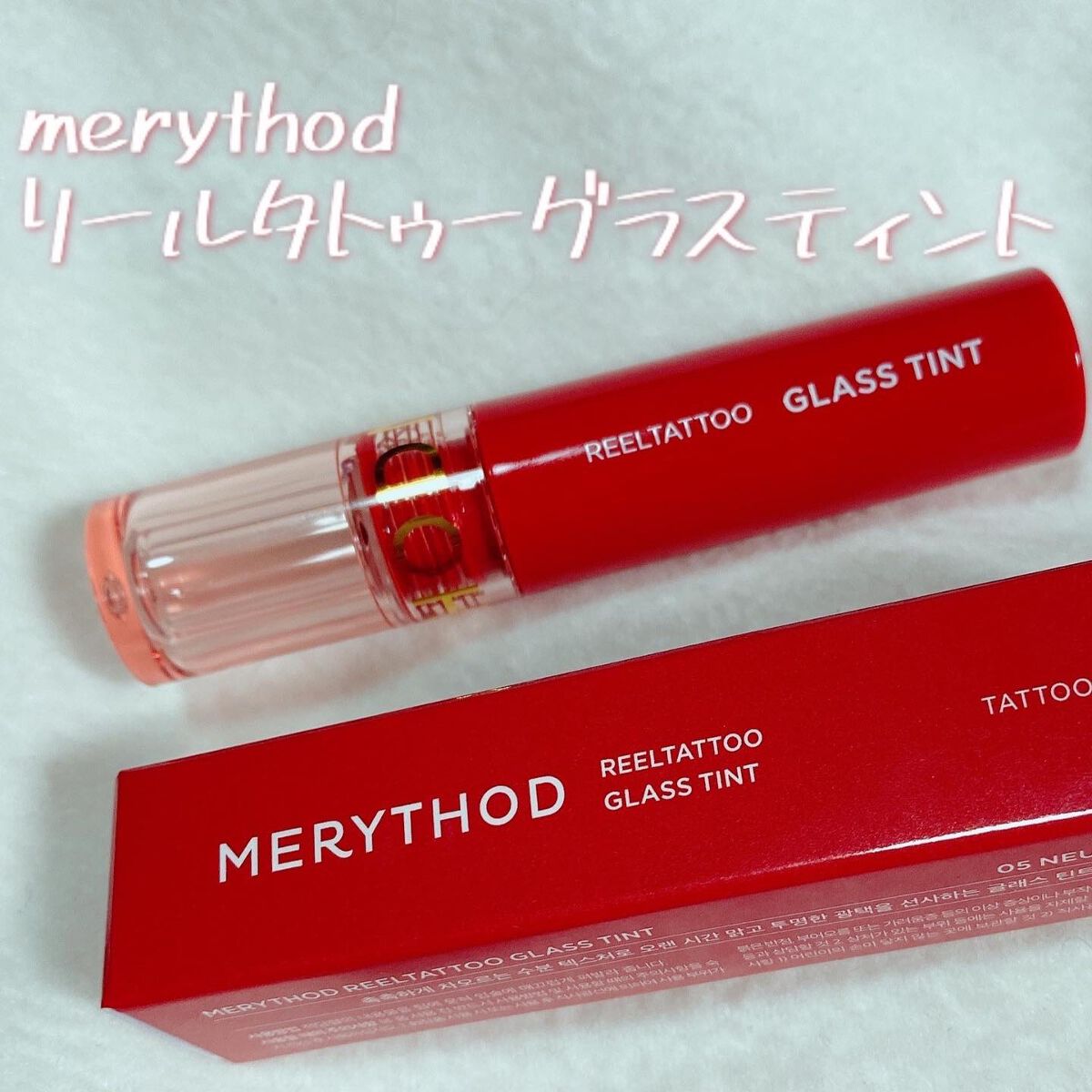 リールタトゥーグラスティント /MERYTHOD/リップティントを使ったクチコミ（1枚目）