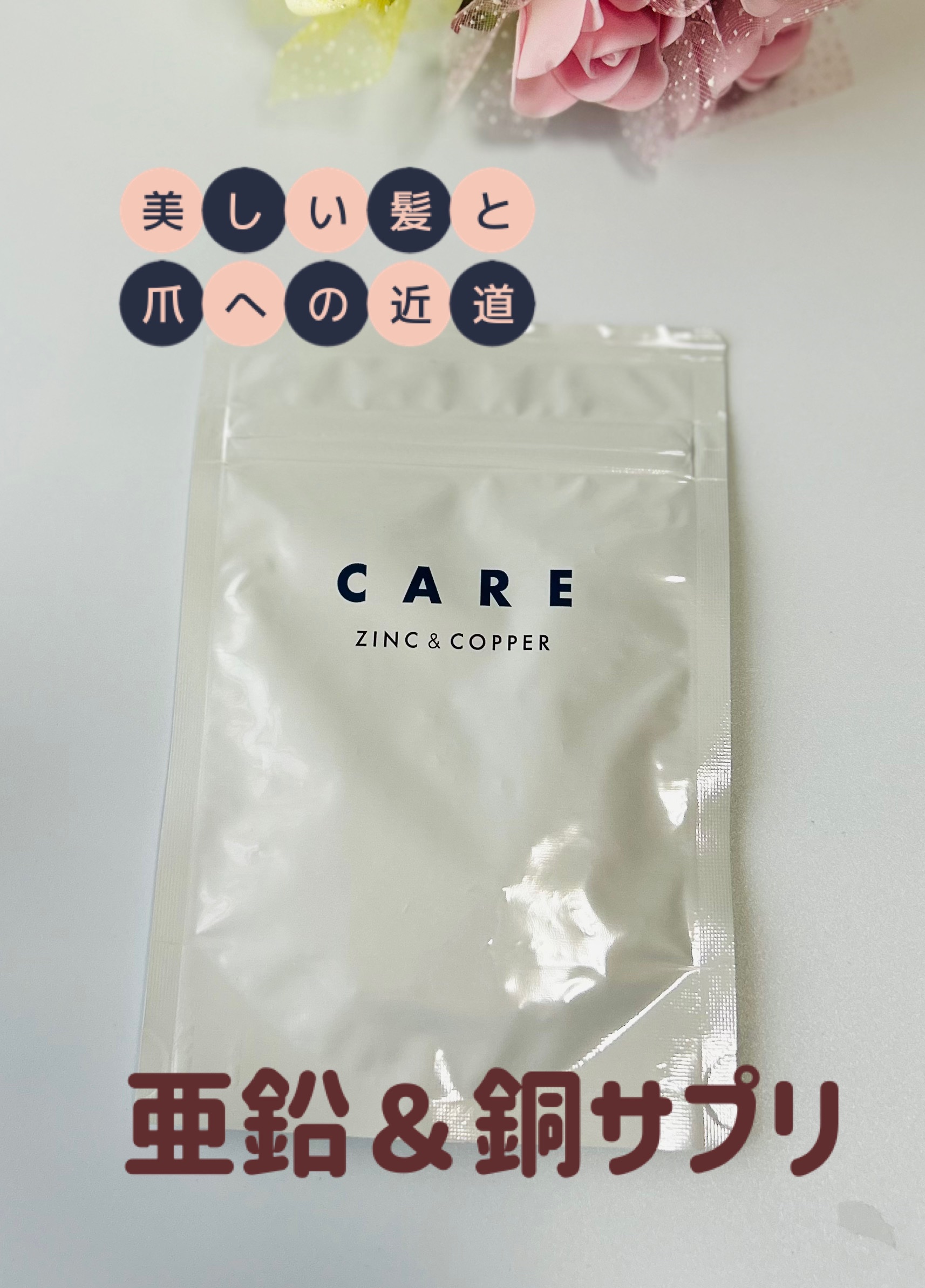 CARE 亜鉛&銅/CARE/美容サプリメントを使ったクチコミ（1枚目）