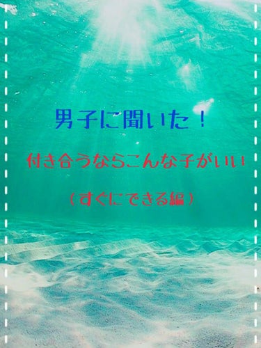 こんばんは！！
想喜です！！お久しぶりです‪‪〜😭
テスト期間になってしまい浮上できませんでした〜。
でも！その中でも色々考えて考えて今回は
「男子に聞いた！付き合うならこんな子がいい(すぐにできる編)