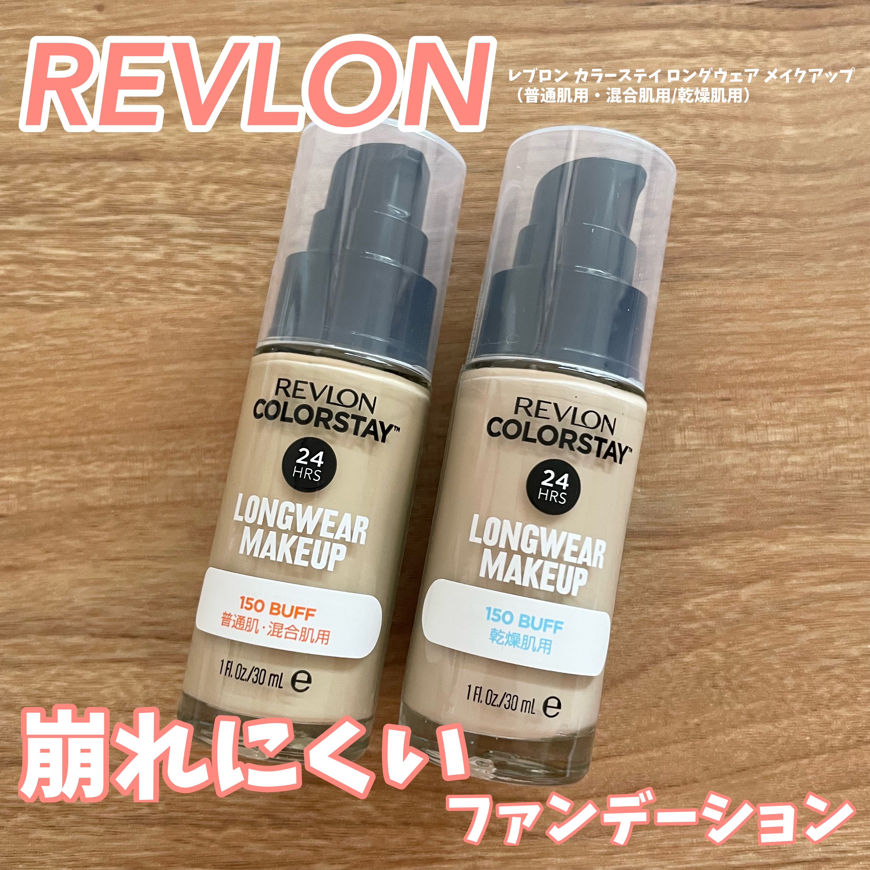カラーステイ ロングウェア メイクアップ/REVLON/リキッドファンデーションを使ったクチコミ（1枚目）
