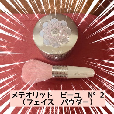 GUERLAIN メテオリット ビーユのクチコミ「🎵GUERLAINメテオリット ビーユ🎵

コロコロの王道のフェイスパウダー！
けっこう強くコ.....」（1枚目）